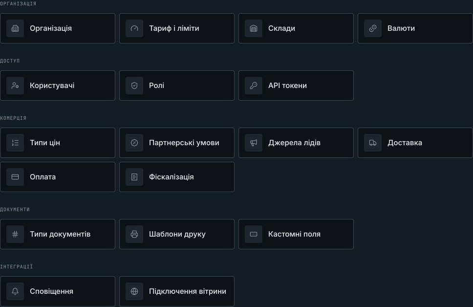 Налаштування організації, комерції, документів та інтеграцій.